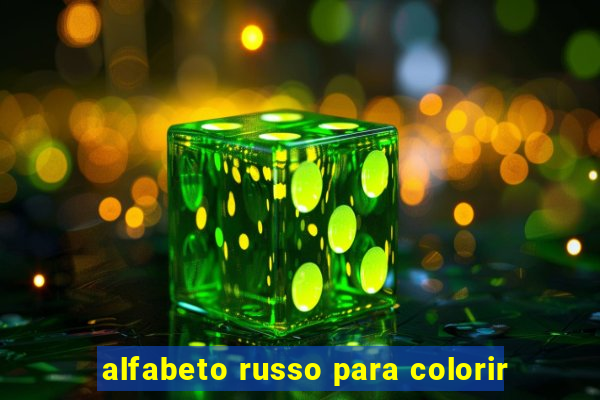 alfabeto russo para colorir