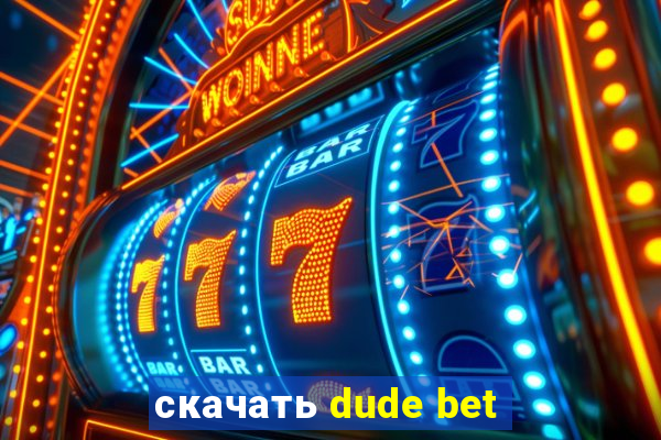 скачать dude bet