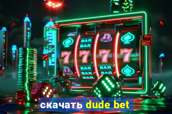 скачать dude bet