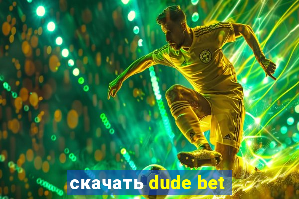 скачать dude bet