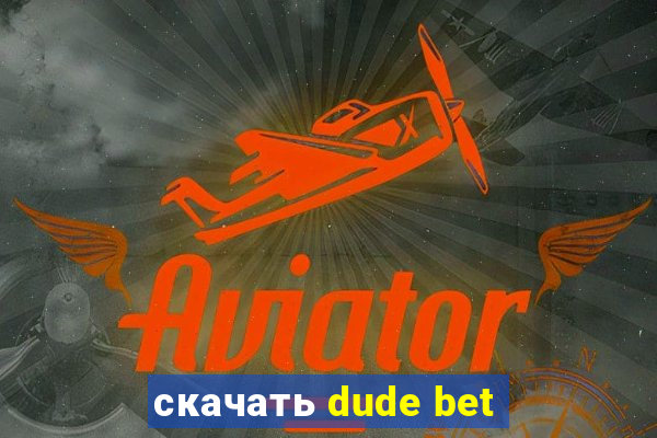 скачать dude bet